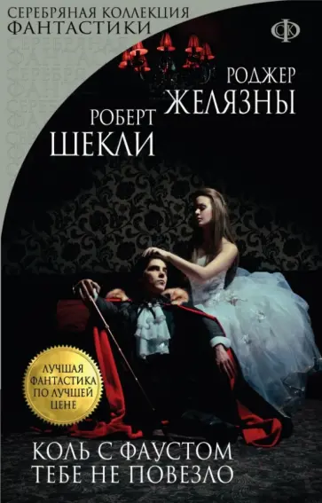 Желязны, Шекли - Коль с Фаустом тебе не повезло Желязны, Шекли - Коль с Фаустом тебе не повезло обложка книги