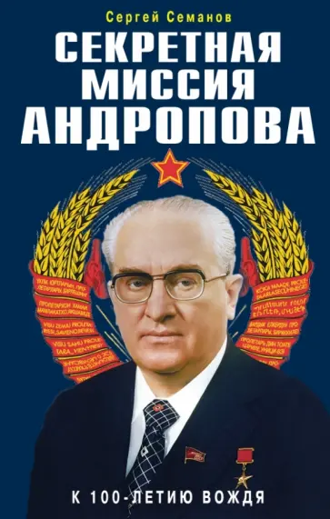 Сергей Семанов - Секретная миссия Андропова Сергей Семанов - Секретная миссия Андропова обложка книги