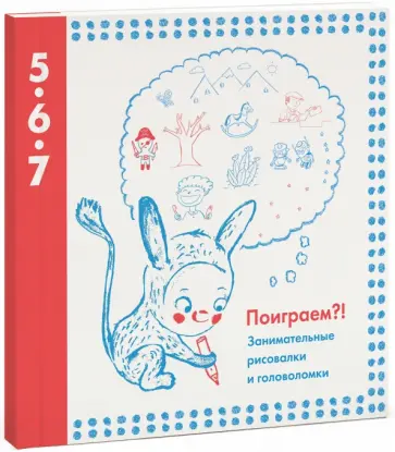 Поиграем?! Занимательные рисовалки и головоломки обложка книги