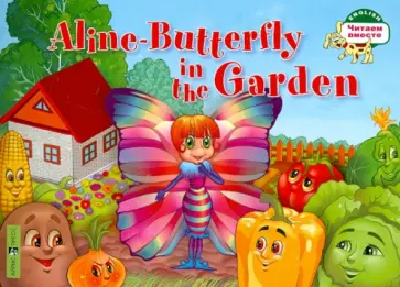 Т. Благовещенская - Бабочка Алина в огороде. 1 уровень обложка книги