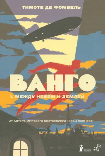 Фомбель де - Ванго. Книга 1. Между небом и землей Фомбель де - Ванго. Книга 1. Между небом и землей обложка книги