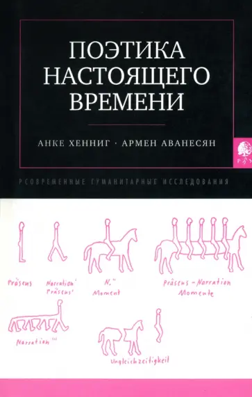 Аванесян, Хенниг - Поэтика настоящего времени обложка книги