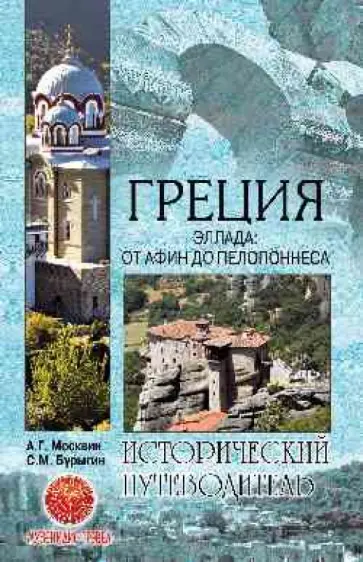 Москвин, Бурыгин - Греция. Эллада. От Афин до Пелопоннеса Москвин, Бурыгин - Греция. Эллада. От Афин до Пелопоннеса обложка книги