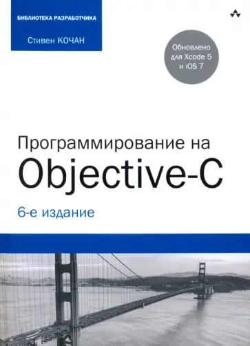 Стивен Кочан - Программирование на Objective-C Стивен Кочан - Программирование на Objective-C обложка книги