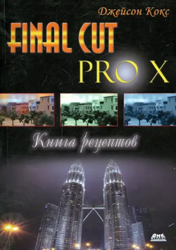Джейсон Кокс - Final Cut Pro X. Книга рецептов Джейсон Кокс - Final Cut Pro X. Книга рецептов обложка книги