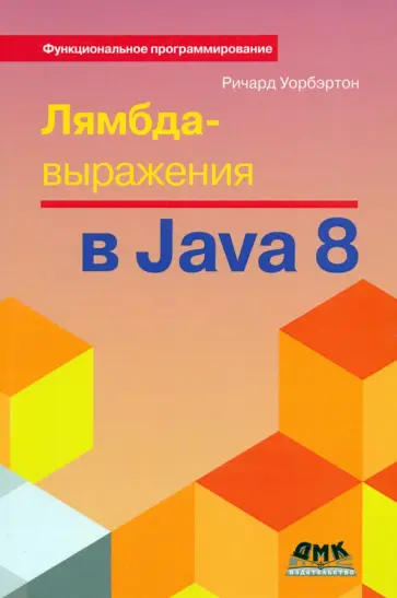 Ричард Уорбэртон - Лямбда-выражения в Java 8. Функциональное программирование - в массы обложка книги
