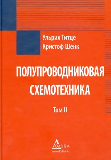 Титце, Шенк - Полупроводниковая схемотехника. Том 2 обложка книги
