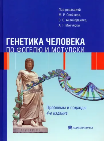 Спейчер, Антонаракис - Генетика человека по Фогелю и Мотулски. Проблемы и подходы Спейчер, Антонаракис - Генетика человека по Фогелю и Мотулски. Проблемы и подходы обложка книги