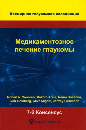 Weinreb, Liebmann - Медикаментозное лечение глаукомы. 7-й Консенсус Всемирной глаукомной ассоциации обложка книги