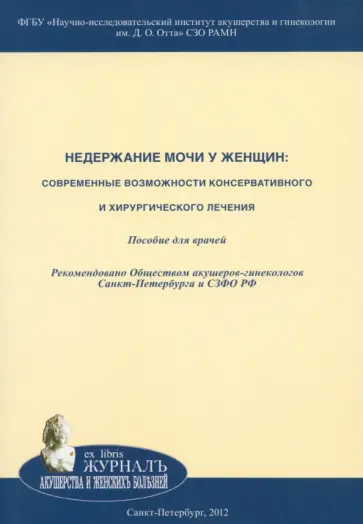 Русина, Цыпурдеева - Недержание мочи у женщин. Современные возможности консервативного и хирургического лечения Русина, Цыпурдеева - Недержание мочи у женщин. Современные возможности консервативного и хирургического лечения обложка книги