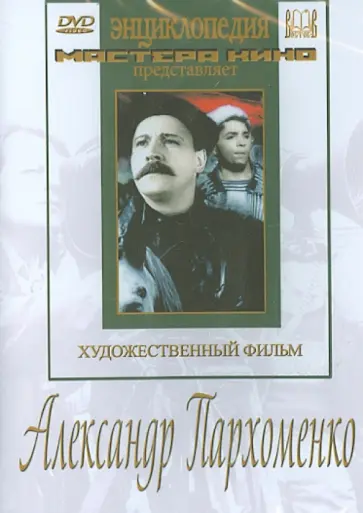 Леонид Луков - Александр Пархоменко (DVD) обложка книги
