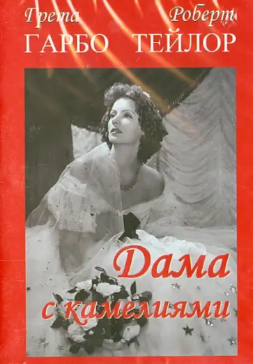 Джордж Кьюкор - Дама с камелиями (DVD) обложка книги