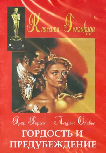 Р. Леонард - Гордость и предубеждение (DVD) обложка книги