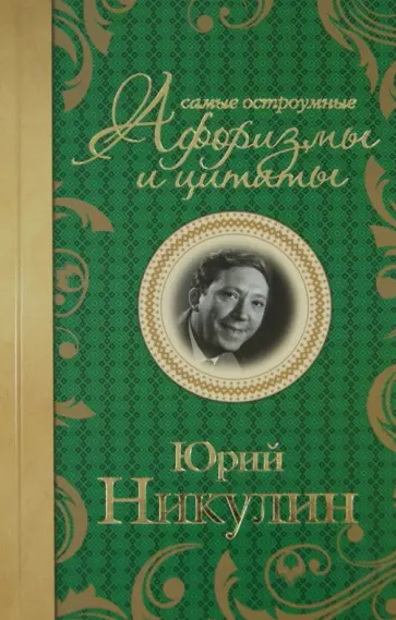 Юрий Никулин - Самые остроумные афоризмы и цитаты Юрий Никулин - Самые остроумные афоризмы и цитаты обложка книги