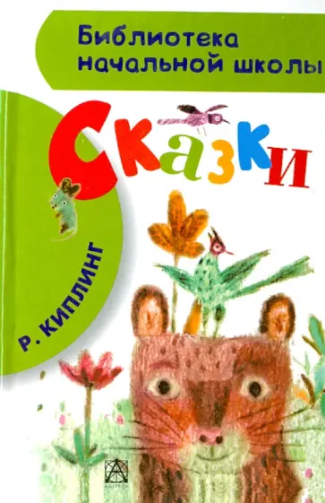 Редьярд Киплинг - Сказки Редьярд Киплинг - Сказки обложка книги
