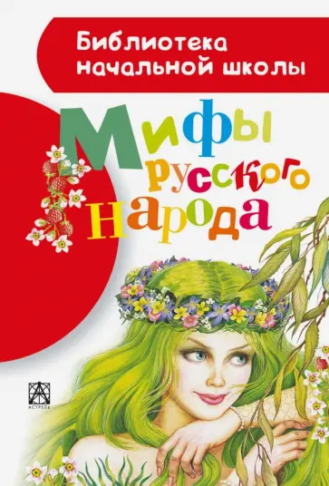 Георгий Науменко - Мифы русского народа обложка книги