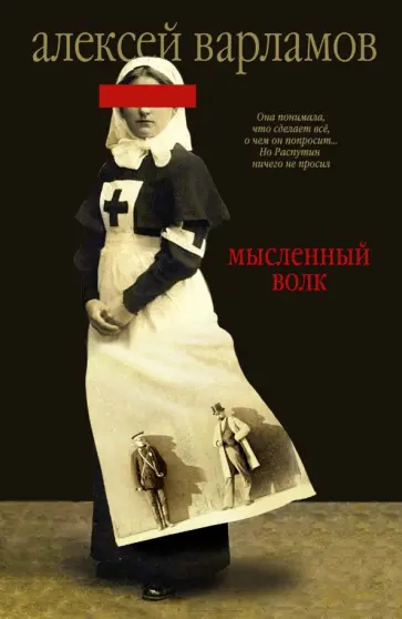 Алексей Варламов - Мысленный волк обложка книги