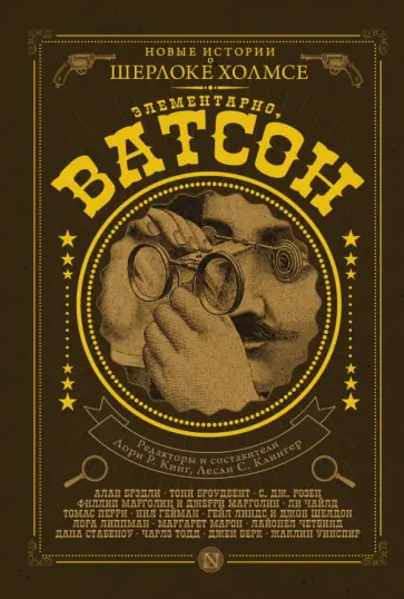 Гейман, Кинг - Элементарно, Ватсон! Гейман, Кинг - Элементарно, Ватсон! обложка книги