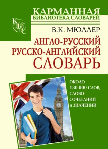 Владимир Мюллер - Англо-русский. Русско-английский словарь обложка книги
