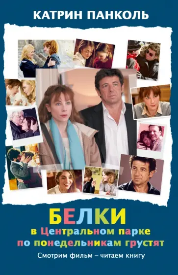 Катрин Панколь - Белки в Центральном парке по понедельникам грустят обложка книги