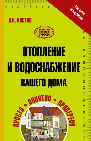 Олег Костко - Отопление и водоснабжение вашего дома обложка книги