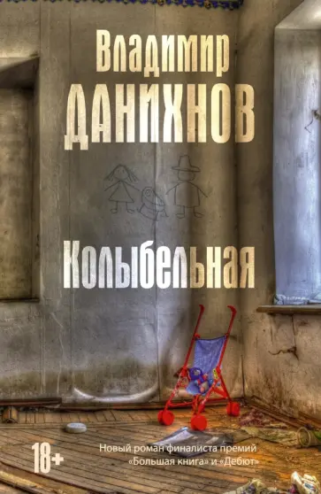 Владимир Данихнов - Колыбельная обложка книги