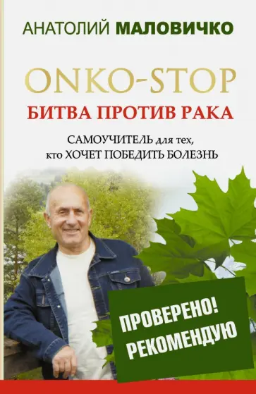 Анатолий Маловичко - ONKO-STOP. Битва против рака. Самоучитель для тех, кто хочет победить болезнь обложка книги