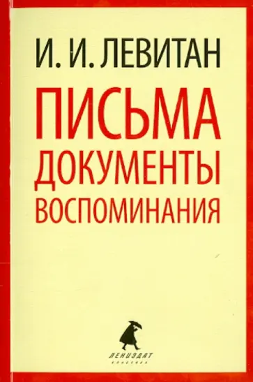 Исаак Левитан - Письма. Документы. Воспоминания Исаак Левитан - Письма. Документы. Воспоминания обложка книги