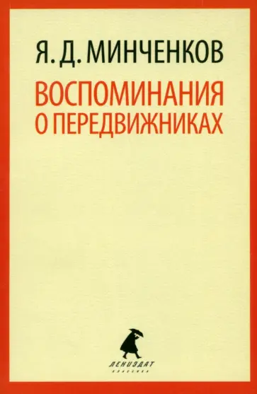 Яков Минченков - Воспоминания о передвижниках. Избранное Яков Минченков - Воспоминания о передвижниках. Избранное обложка книги