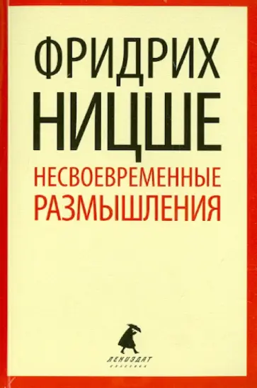 Фридрих Ницше - Несвоевременные размышления. Эссе обложка книги