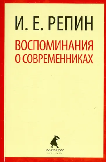 Илья Репин - Воспоминания о современниках Илья Репин - Воспоминания о современниках обложка книги