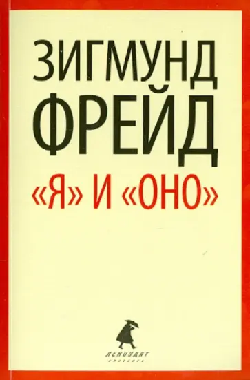 Зигмунд Фрейд - "Я" и "Оно". Избранные работы обложка книги