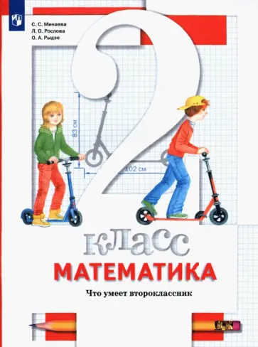 Минаева, Рослова - Математика. 2 класс. Что умеет второклассник. Тетрадь для проверочных работ обложка книги