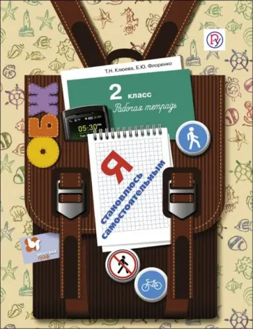 Клюева, Флоренко - ОБЖ. Я становлюсь самостоятельным. 2 класс. Рабочая тетрадь. ФГОС Клюева, Флоренко - ОБЖ. Я становлюсь самостоятельным. 2 класс. Рабочая тетрадь. ФГОС обложка книги