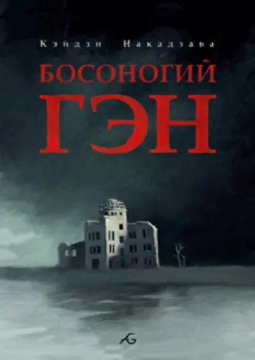 Кэйдзи Накадзава - Босоногий Гэн. Том 2 Кэйдзи Накадзава - Босоногий Гэн. Том 2 обложка книги