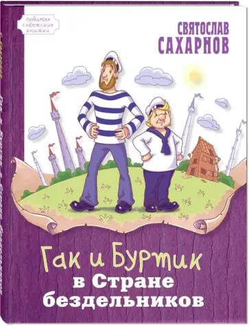 Святослав Сахарнов - Гак и Буртик в Стране бездельников Святослав Сахарнов - Гак и Буртик в Стране бездельников обложка книги