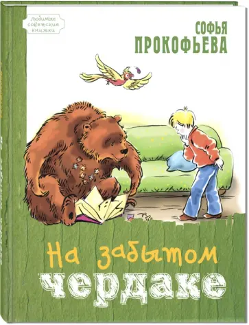 Софья Прокофьева - На забытом чердаке Софья Прокофьева - На забытом чердаке обложка книги