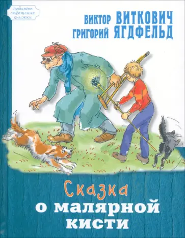 Виткович, Ягдфельд - Сказка о малярной кисти обложка книги