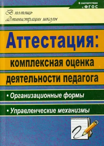 Макарова, Чернышева - Аттестация: комплексная оценка деятельности педагога: организационные формы. ФГОС Макарова, Чернышева - Аттестация: комплексная оценка деятельности педагога: организационные формы. ФГОС обложка книги