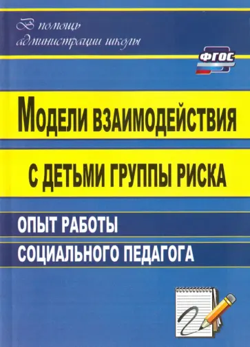 Александр Свиридов - Модели взаимодействия с детьми группы риска: опыт работы социального педагога. ФГОС Александр Свиридов - Модели взаимодействия с детьми группы риска: опыт работы социального педагога. ФГОС обложка книги