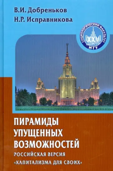 Добреньков, Исправникова - Пирамиды упущенных возможностей. Российская версия "капитализма для своих" обложка книги
