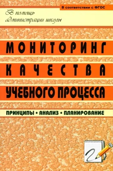 Попова, Размерова - Мониторинг качества учебного процесса. Принципы, анализ, планирование. ФГОС Попова, Размерова - Мониторинг качества учебного процесса. Принципы, анализ, планирование. ФГОС обложка книги