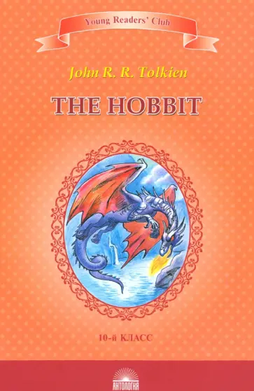 Толкин Джон Рональд Руэл - The Hobbit обложка книги