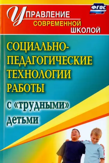 Маргарита Павлова - Социально-педагогические технологии работы с "трудными" детьми. ФГОС обложка книги