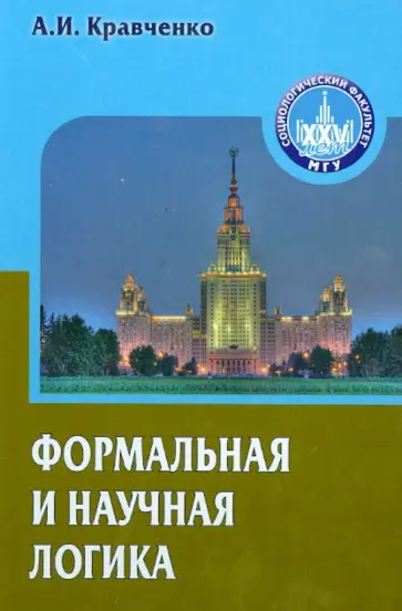 Альберт Кравченко - Формальная и научная логика. Учебное пособие для вузов Альберт Кравченко - Формальная и научная логика. Учебное пособие для вузов обложка книги