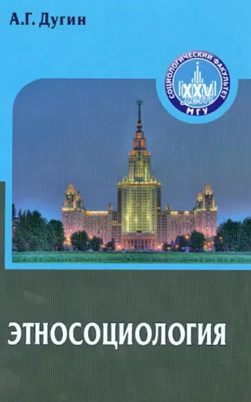 Александр Дугин - Этносоциология обложка книги