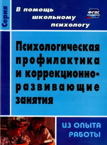 Елена Шваб - Психологическая профилактика и коррекционно-развивающие занятия (из опыта работы). ФГОС обложка книги
