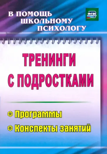 Голубева, Григорьева - Тренинги с подростками. Программы, конспекты занятий. ФГОС Голубева, Григорьева - Тренинги с подростками. Программы, конспекты занятий. ФГОС обложка книги