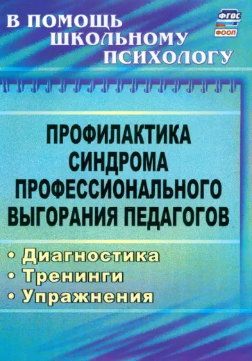 Ольга Бабич - Профилактика синдрома профессионального выгорания педагогов. Диагностика, тренинги, упражнения. ФГОС обложка книги