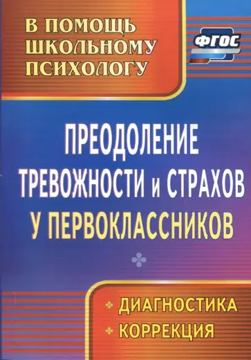 Моргулец, Расулова - Преодоление тревожности и страхов у первоклассников: диагностика, коррекция. ФГОС обложка книги